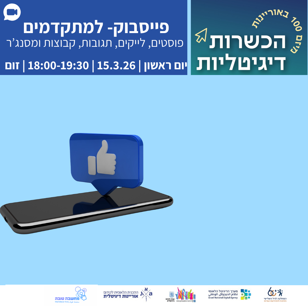 פייסבוק למתקדמים: פוסטים, לייקים, תגובות, קבוצות ומסנג’ר | עליזה מלול ...